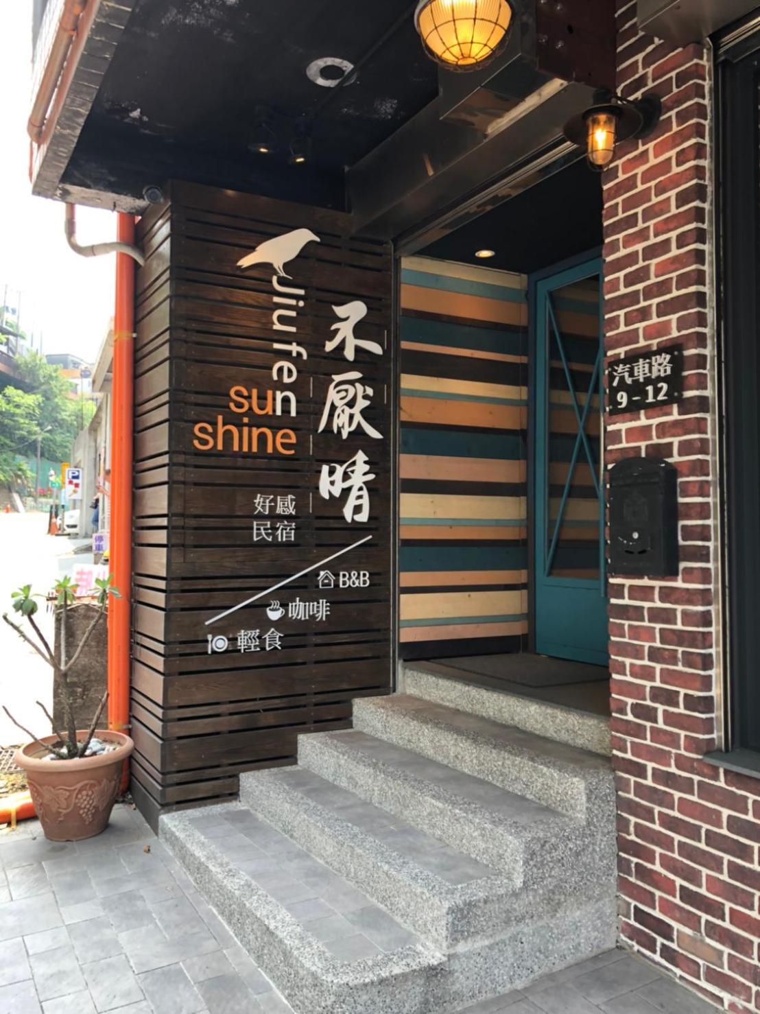 サンシャイン B&B 九份 エクステリア 写真
